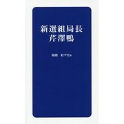 新選組局長 芹澤鴨 [新書]