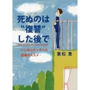死ぬのは"復讐"した後で―いじめられっ子への起業のススメ [単行本]