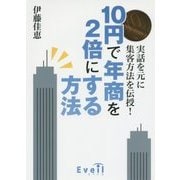 10円で年商を2倍にする方法―実話を元に集客方法を伝授! [単行本]