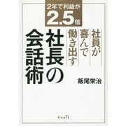 社員が喜んで働き出す社長の会話術―2年で利益が2.5倍 [単行本]