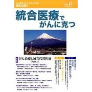 統合医療でがんに克つ VOL.90(2015 12) [単行本]