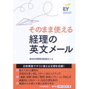 そのまま使える経理の英文メール [単行本]