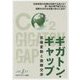 ギガトン・ギャップ―気候変動と国際交渉(オルタナグリーン選書) [単行本]