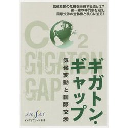 ギガトン・ギャップ―気候変動と国際交渉(オルタナグリーン選書) [単行本]