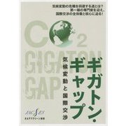 ギガトン・ギャップ―気候変動と国際交渉(オルタナグリーン選書) [単行本]
