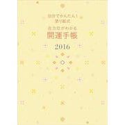 自分でかんたん!塗り絵式 吉方位がわかる開運手帳〈2016〉 [単行本]