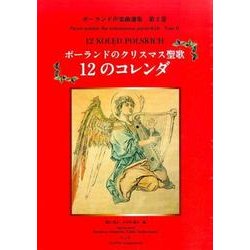 ポーランドのクリスマス聖歌12のコレンダ（ポーランド声楽曲選集 第 2巻） [単行本]