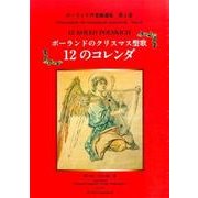 ポーランドのクリスマス聖歌12のコレンダ（ポーランド声楽曲選集 第 2巻） [単行本]
