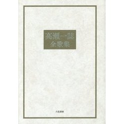 高瀬一誌全歌集 新装版 [単行本]