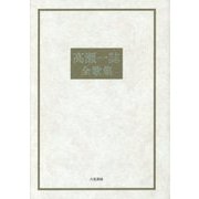 高瀬一誌全歌集 新装版 [単行本]