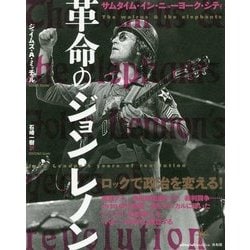 革命のジョン・レノン―サムタイム・イン・ニューヨーク・シティ [単行本]
