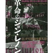 革命のジョン・レノン―サムタイム・イン・ニューヨーク・シティ [単行本]