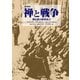 禅と戦争―禅仏教の戦争協力 新装版 [単行本]