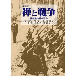 禅と戦争―禅仏教の戦争協力 新装版 [単行本]