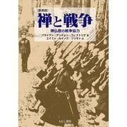 禅と戦争―禅仏教の戦争協力 新装版 [単行本]