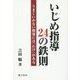 いじめ指導24の鉄則―うまくいかない指導には「わけ」がある [単行本]
