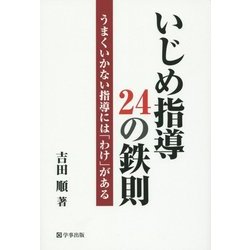 いじめ指導24の鉄則―うまくいかない指導には「わけ」がある [単行本]