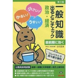 一般知識出るとこチェック 政治・経済―公務員採用試験国家一般職(大卒程度)、地方上級対応 第3版 [単行本]