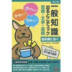 一般知識出るとこチェック 思想・文学・芸術―公務員採用試験国家一般職(大卒程度)、地方上級対応 第2版 [単行本]