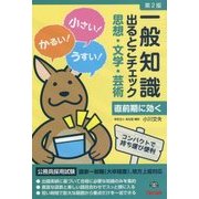 一般知識出るとこチェック 思想・文学・芸術―公務員採用試験国家一般職(大卒程度)、地方上級対応 第2版 [単行本]