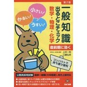一般知識出るとこチェック 数学・物理・化学―公務員採用試験国家一般職(大卒程度)、地方上級対応 第2版 [単行本]