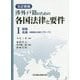 渉外戸籍のための各国法律と要件〈1〉総論 各論 全訂新版 [単行本]