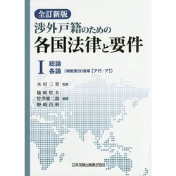 渉外戸籍のための各国法律と要件〈1〉総論 各論 全訂新版 [単行本]