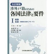 渉外戸籍のための各国法律と要件〈1〉総論 各論 全訂新版 [単行本]