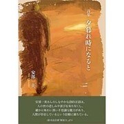 夕暮れ時になると―安部一美詩集 [単行本]