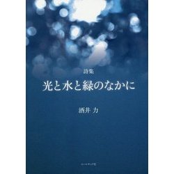 詩集 光と水と緑のなかに [単行本]