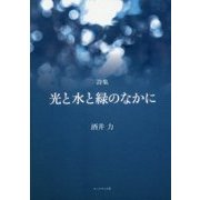 詩集 光と水と緑のなかに [単行本]