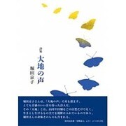 大地の声―堀田京子詩集 [単行本]