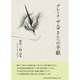 グレーテ・ザムザさんへの手紙―坂井一則詩集 [単行本]