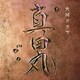 服部隆之／NHK大河ドラマ 真田丸 オリジナル・サウンドトラック Ⅰ