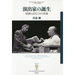 演出家の誕生―演劇の近代とその変遷(フィギュール彩) [全集叢書]