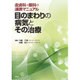 目のまわりの病気とその治療－皮膚科・眼科の連携マニュアル [単行本]