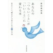 あなたの「つらいこと」が「いいこと」に変わる本―自分らしい「働き方」で幸せになる22の方法(祥伝社黄金文庫) [文庫]