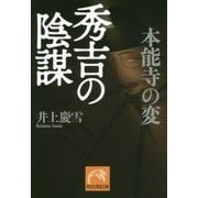 本能寺の変 秀吉の陰謀(祥伝社黄金文庫) [文庫]
