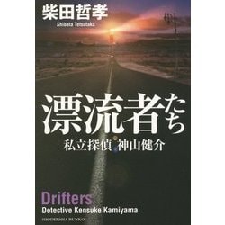 漂流者たち―私立探偵 神山健介(祥伝社文庫) [文庫]