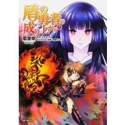 盾の勇者の成り上がり　5(MFコミックス フラッパーシリーズ) [コミック]