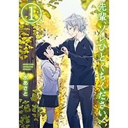 先輩、ソレひとくちください！　１(MFコミックス フラッパーシリーズ) [コミック]