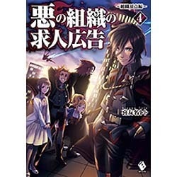 ヨドバシ Com 悪の組織の求人広告 4 組織頂点編 Mfブックス 単行本 通販 全品無料配達