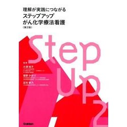 理解が実践につながる　ステップアップがん化学療法看護　第２版 [単行本]