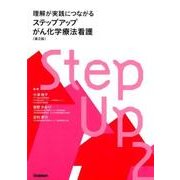 理解が実践につながる　ステップアップがん化学療法看護　第２版 [単行本]