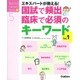 国試で頻出・臨床で必須のキーワードＶｏｌ．１－エキスパートナースが教える！(Ｎｕｒｓｉｎｇ　Ｃａｎｖａｓ　Ｂｏｏｋ<５>) [単行本]