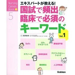 国試で頻出・臨床で必須のキーワードＶｏｌ．１－エキスパートナースが教える！(Ｎｕｒｓｉｎｇ　Ｃａｎｖａｓ　Ｂｏｏｋ<５>) [単行本]