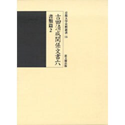 吉田清成関係文書〈6〉書類篇(2)(京都大学史料叢書) [全集叢書]