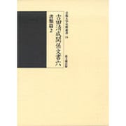 吉田清成関係文書〈6〉書類篇(2)(京都大学史料叢書) [全集叢書]