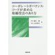 コーポレートガバナンス・コードが求める取締役会のあり方 [単行本]