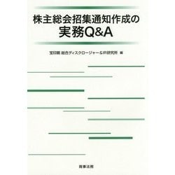 株主総会招集通知作成の実務Q&A [単行本]